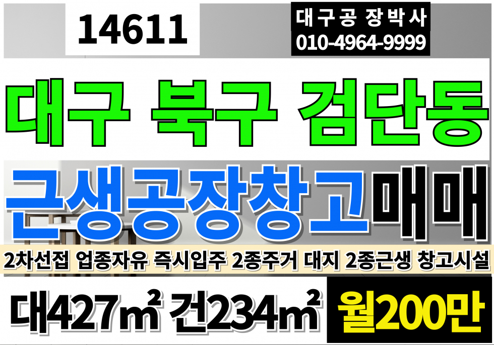 대구 북구 검단동 검단동공장창고근생 임대 대구 북구 검단동 2차선 도로접 업종자유 즉시입주 월세 매물번호 14611 사진 3