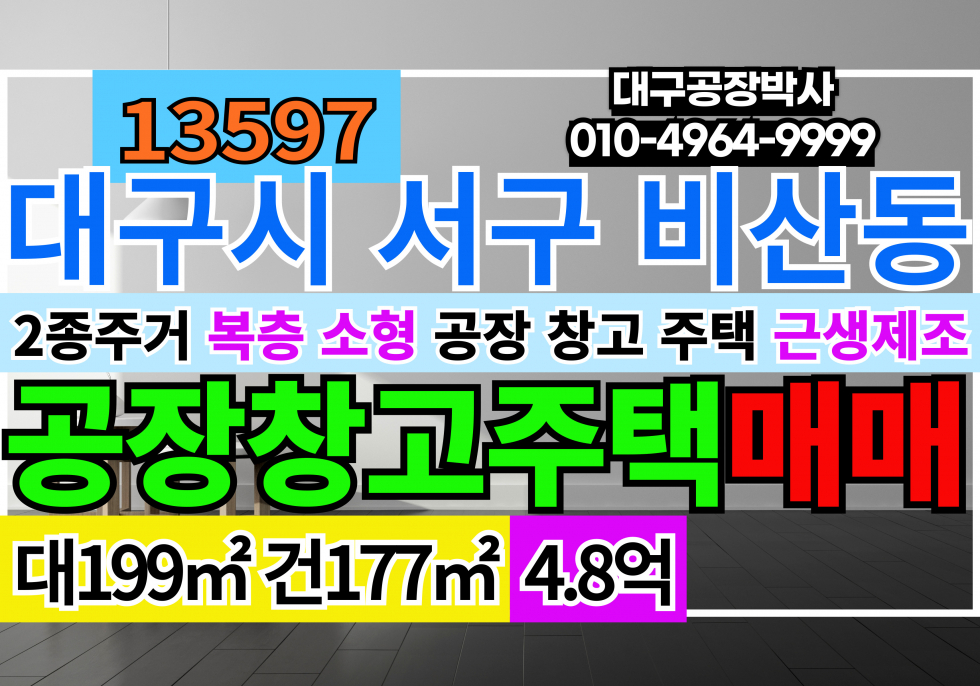 대구 서구 비산동 대구 서구 비산동 소형 공장 창고 주택 매매 매매 매물번호 13597 사진 1