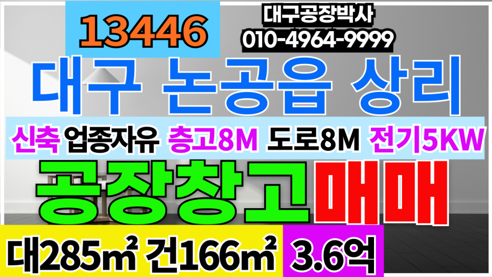 대구 달성군 논공읍 대구소형공장창고매매 신죽 대구시 달성군 논공읍 상리 대86P 건50P 3.6억 매매 매물번호 13446 사진 1