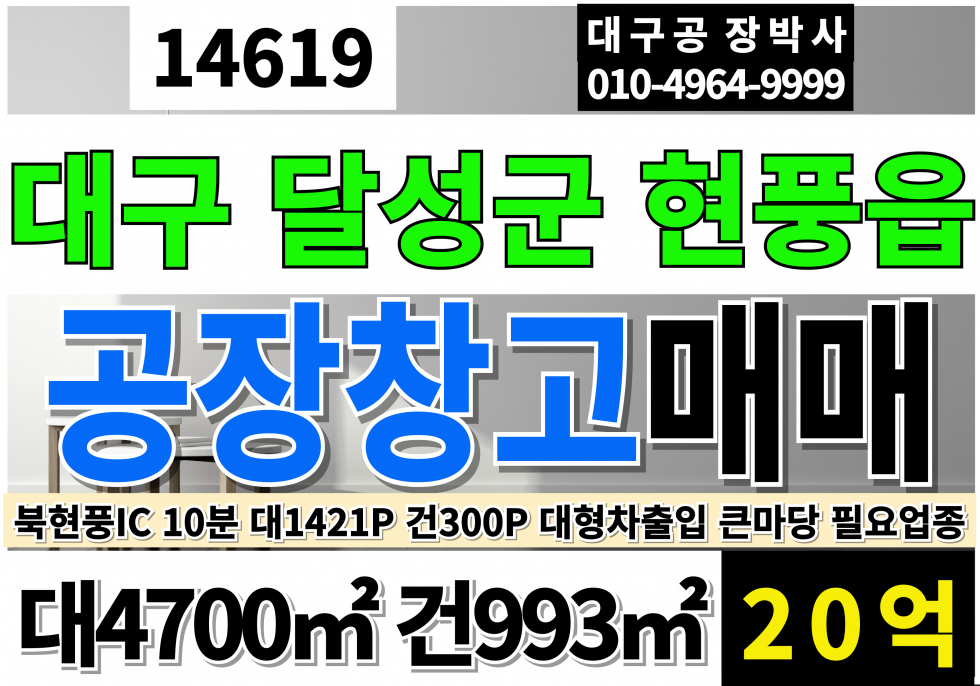 대구 달성군 현풍읍 현풍공장창고매매 현풍근생제조소매점매매 대구 달성 현풍 다용도 공장 창고 근생 매매 매매 매물번호 14619 사진 1