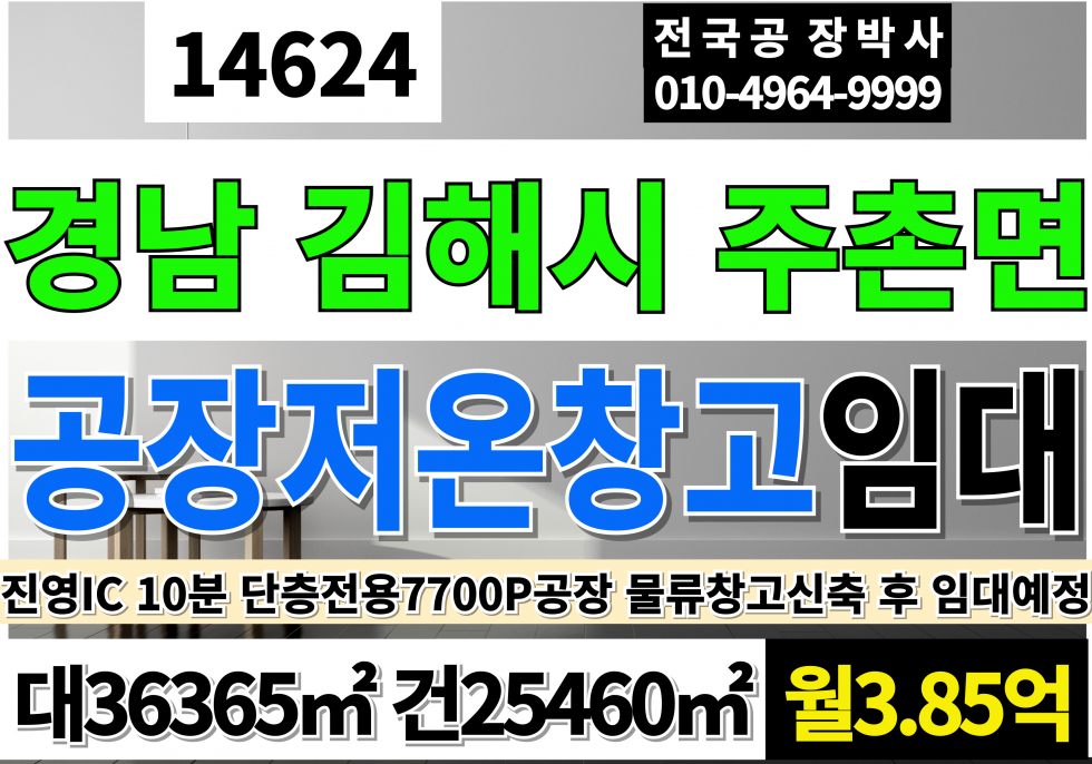 경남 김해시 주촌면 김해공장임대 김해창고임대 김해저온창고임대 대11,000P 건7,700P 월3.85억 월세 매물번호 14624 사진 1