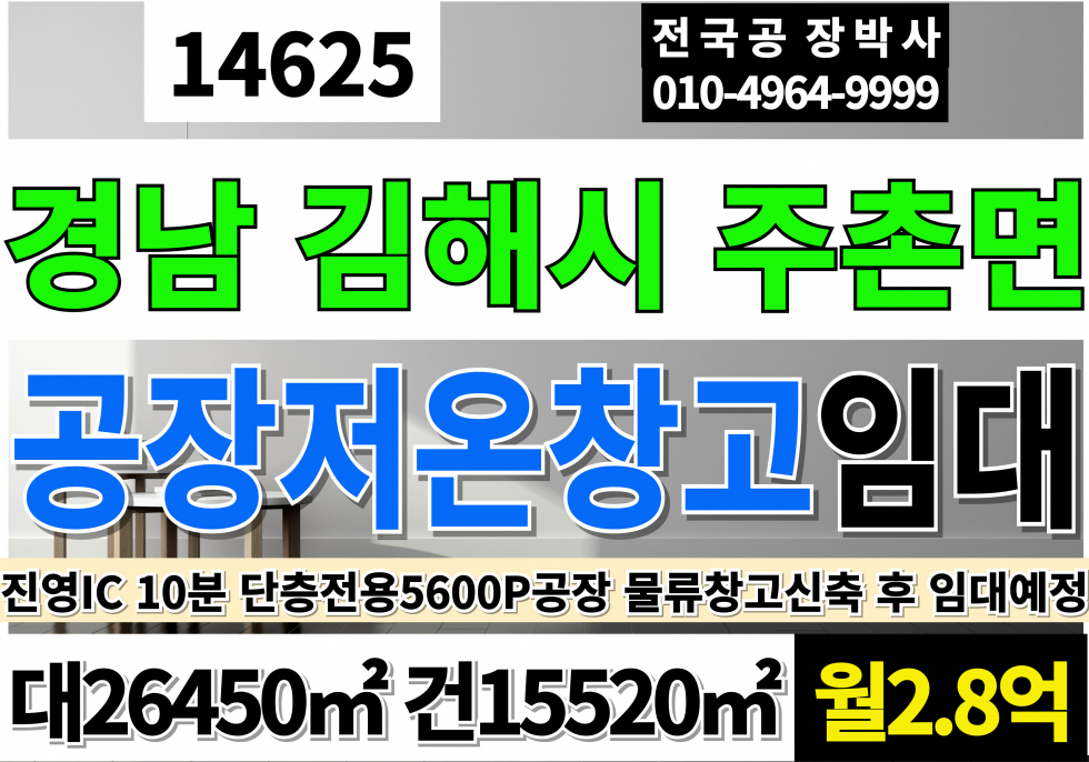 경남 김해시 주촌면 김해공장임대 김해창고임대 김해저온창고임대 대8,000P 건5,600P 월2.8억 월세 매물번호 14625 사진 1