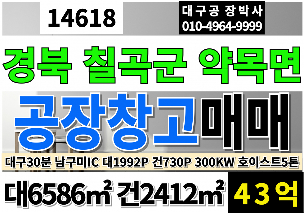 경북 칠곡군 약목면 경북 칠곡군 약목면 공장 창고 매매 칠곡공장창고매매 대1992P 건730P 43억 업종자유 경부선 약목역 역세권 매매 매물번호 14618 사진 1
