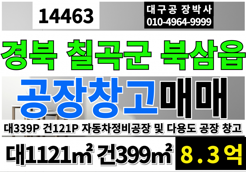 경북 칠곡군 북삼읍 경북 칠곡군 공장 창고 매매 급매 대339P 건121P 북삼 정비공장매매(무권리금) 매매 매물번호 14463 사진 1