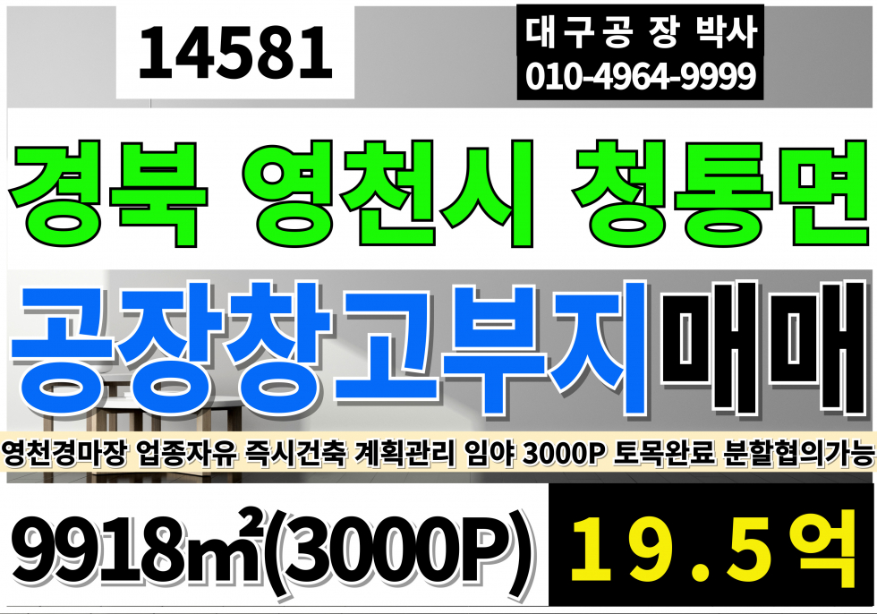 경북 영천시 청통면 영천공장창고부지 매매 3000P 평당65만 청통공장창고부지 영천경마장인근 매매 매물번호 14581 사진 1