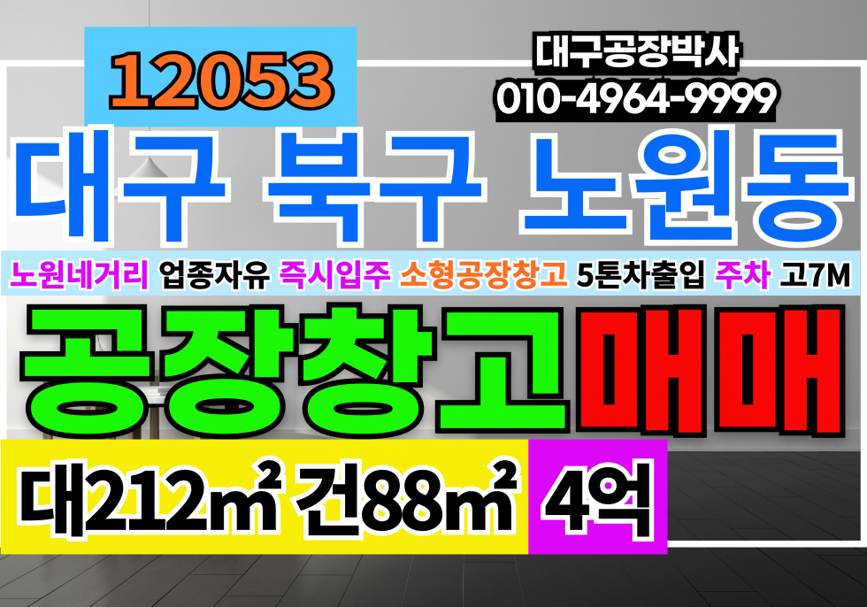 대구 북구 노원동2가 대구 북구 노원동 신축 소형 공장 창고 매매 매매 매물번호 12053 사진 1