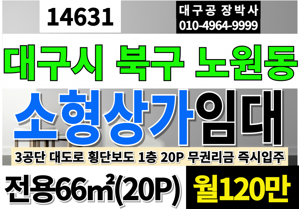 대구 북구 노원동3가 대구상가임대 대구 북구 3공단 대도로 1층 소형 상가 임대(20P) 월세 매물번호 14631 사진 1