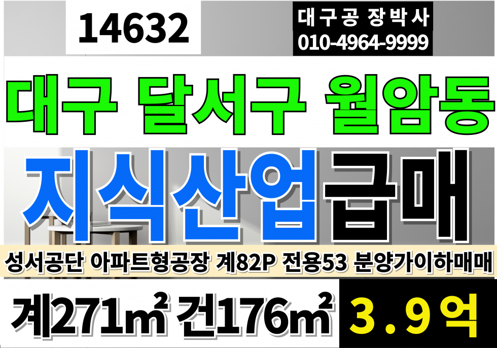 대구 달서구 월암동 대구 달서구 지식산업센터 매매 급매 계약82P 전용53P 대구소형공장매매 최초 매매가 이하 손해보고팝니다. 매매 매물번호 14632 사진 1