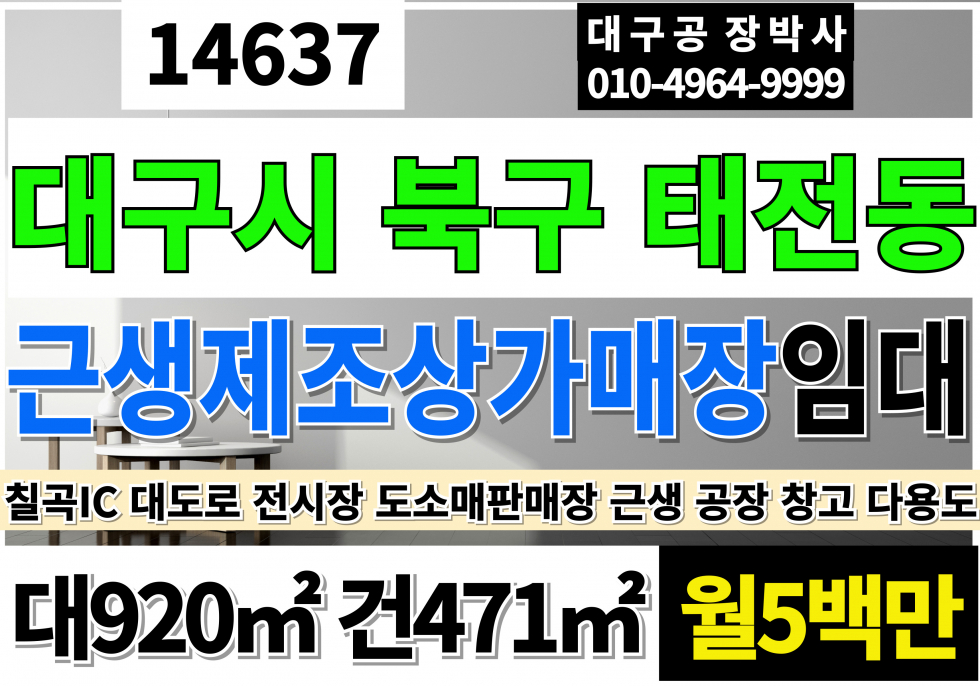 대구 북구 태전동 대구창고임대 대구공장임대 대구상가임대 대구전시장임대 대구도소매 매장 임대 대구물류창고임대 칠곡IC 대도로 근생 상가 창고 공장 월세 매물번호 14637 사진 1