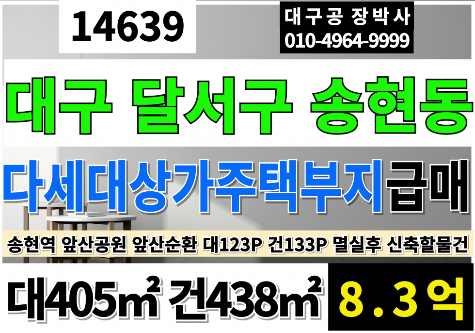 대구 달서구 송현동 대구주택부지 매매 대구다가구부지 매매 대구다세대부지 대구다용도부지 대구 달서구 송현동 멸실하고 신축할 구형 다세대 다가구 상가 부지 매매 매물번호 14639 사진 1