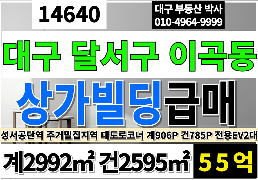 대구 달서구 이곡동 대구상가빌딩 매매 급매(공시지가매매) 전체EV4대 전용EV2대 매매 매물번호 14640 사진 1
