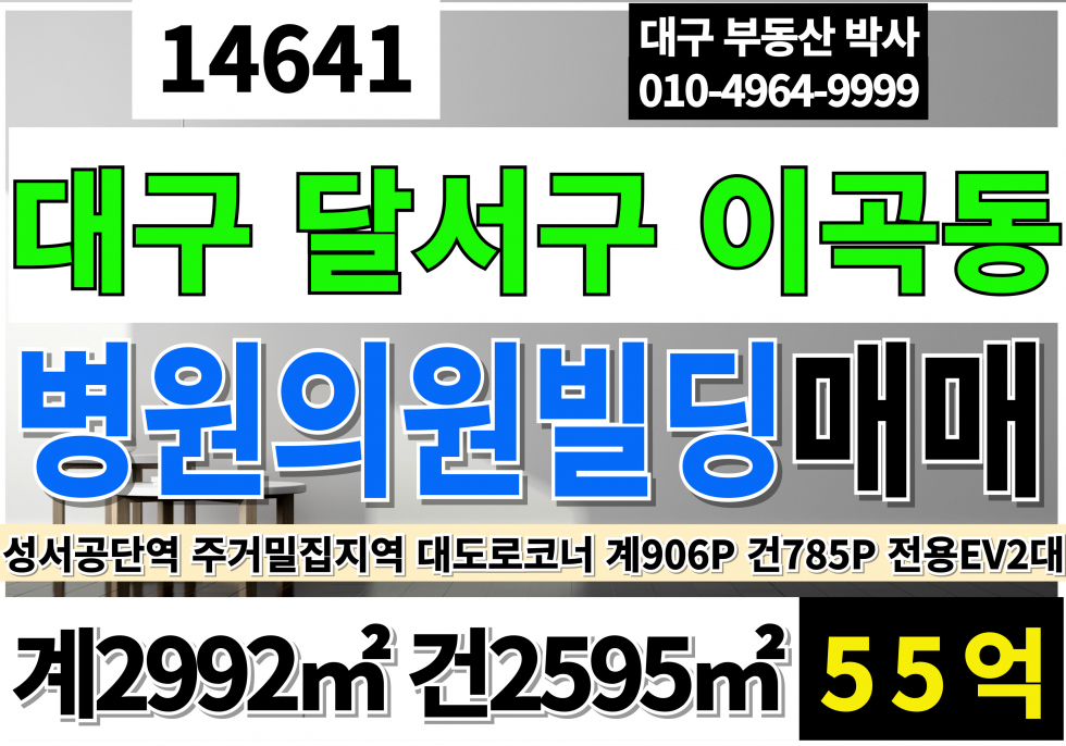 대구 달서구 이곡동 대구대형병원빌딩 매매 급매(공시지가매매) 대구대형한의원 매매 대구대형병원 매매 전체EV4대 전용EV2대 매매 매물번호 14641 사진 1
