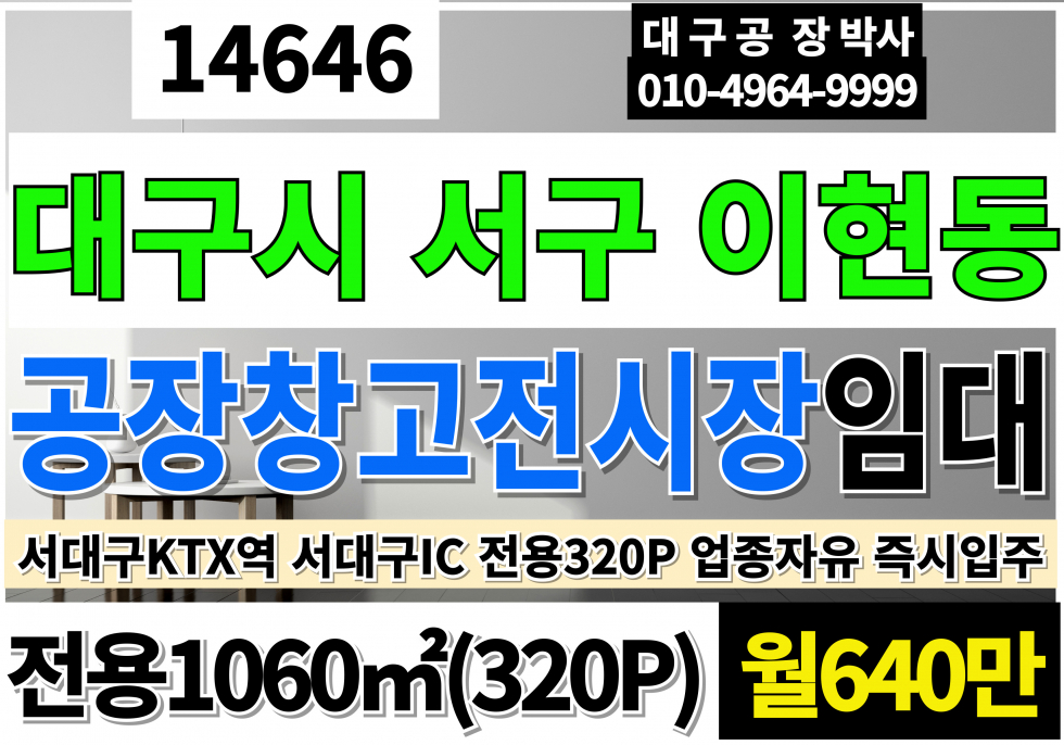 대구 서구 이현동 서대구IC 서대구KTX역 대구공장임대 대구창고임대 320P 업종자유 즉시입주 물류창고추천 대구공장창고임대 월세 매물번호 14646 사진 1