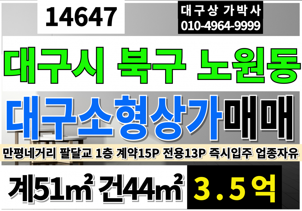 대구 북구 노원동3가 대구소형상가매매 급매 만평네거리 1층 코너 매매 매물번호 14647 사진 1
