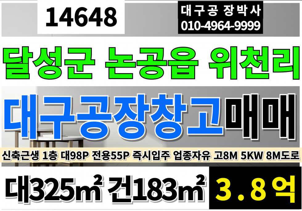 대구 달성군 논공읍 위천리 대구공장매매 대구창고매매 대구상가매매 대구소형근생공장창고매매 대구 달성군 논공 신축 소형 공장 창고 근생 매매 전기5KW 8M도로 층고8M 2종근생 매매 매물번호 14648 사진 1