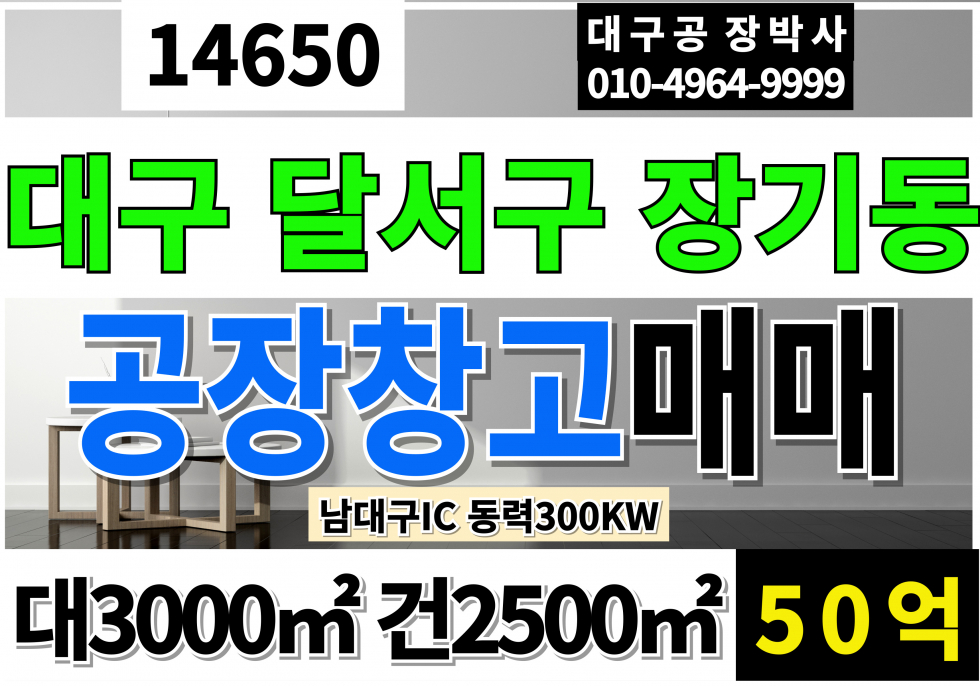 대구 달서구 장기동 대구공장창고 매매 남대구IC 동력300KW 매매 매물번호 14650 사진 1