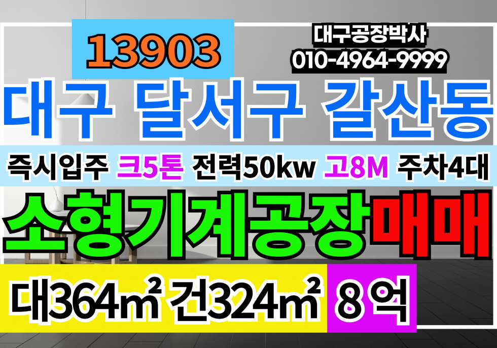 대구 달서구 갈산동 대구 성서공단 소형 기계공장 매매 매매 매물번호 13903 사진 1