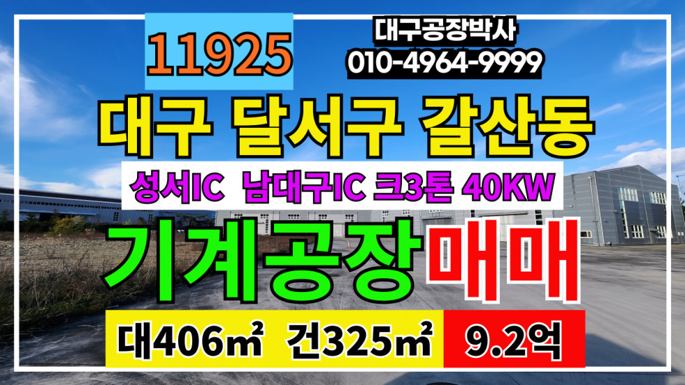 대구 달서구 월암동 대구 달서구 성서공단 소형 기계공장 다용도 창고매매 매매 매물번호 11925 사진 2