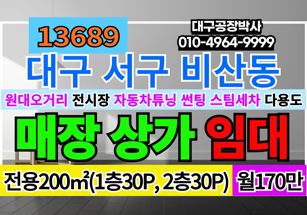 대구 서구 비산동 대구 서구 비산동 북구 침산동 노원동 복층 상가 임대 월세 매물번호 13689 사진 1