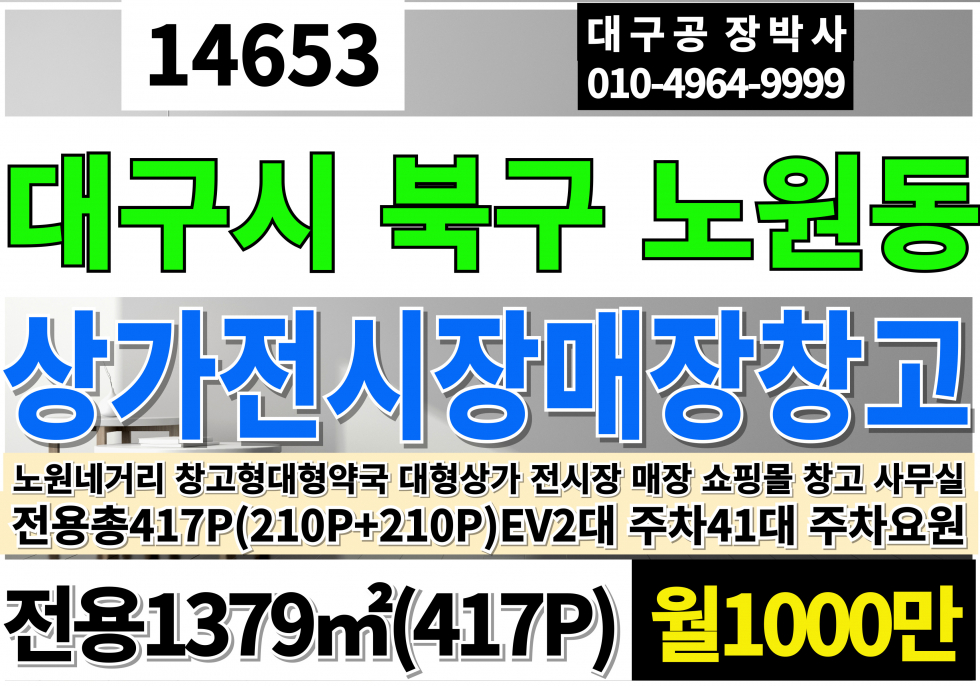 대구 북구 노원동3가 대구상가빌딩임대 대구 북구 노원동 전시장 도소매 매장 창고 쇼핑몰 사무실 물류 창고 EV2대 (장점:관리비일체없음) 월세 매물번호 14653 사진 1