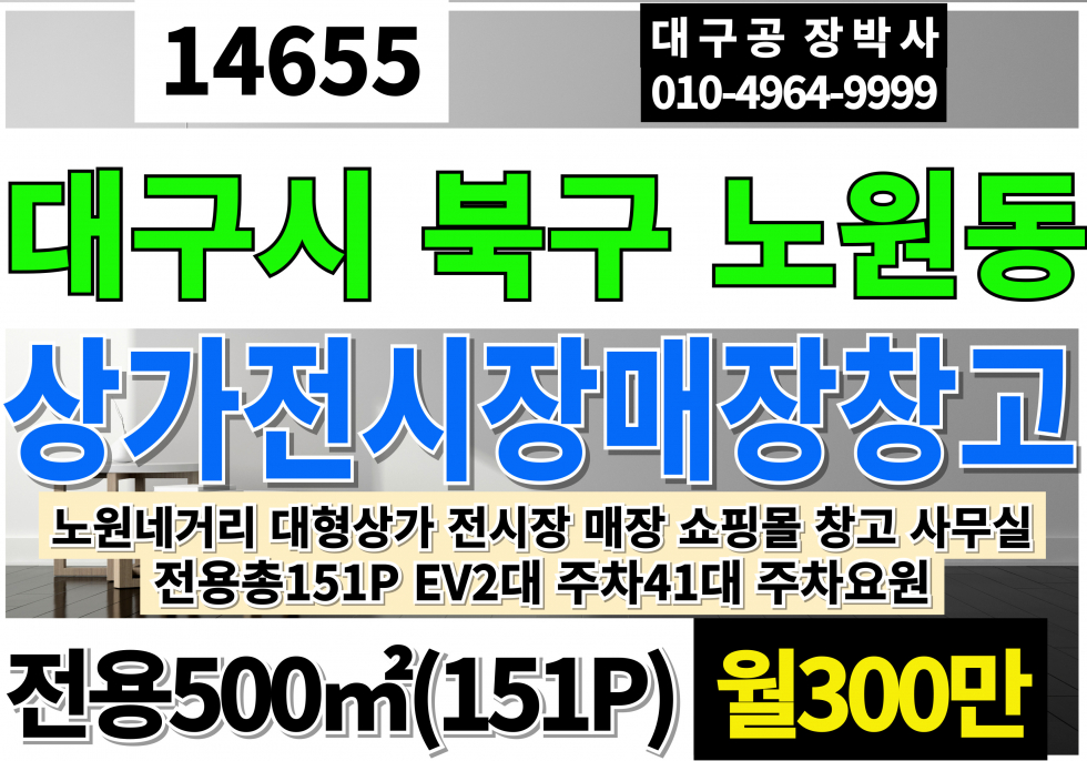 대구 북구 노원동3가 대구상가임대 대구 북구 노원동 사무실 전시장 도소매 매장 창고 EV(장점:관리비일체없음) 월세 매물번호 14655 사진 1