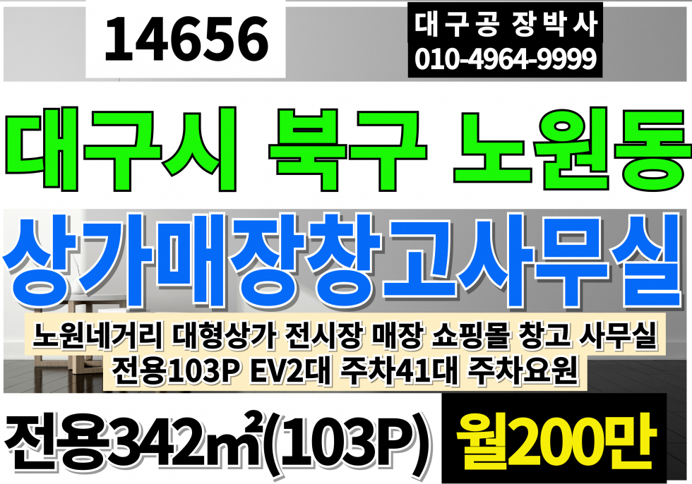 대구 북구 노원동3가 대구상가임대 대구 북구 노원동 다용도 쇼핑몰 창고 사무실 임대 월세 매물번호 14656 사진 1