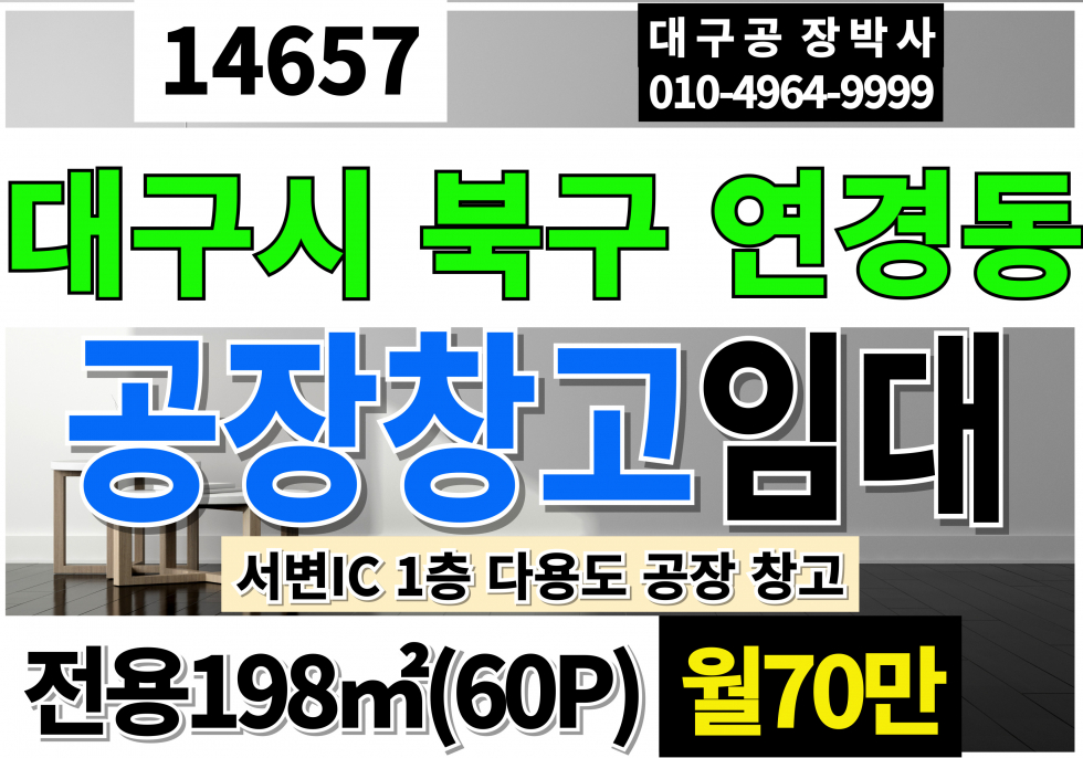 대구 북구 서변동 대구창고임대 서변IC 전용60P 월70만 월세 매물번호 14657 사진 1