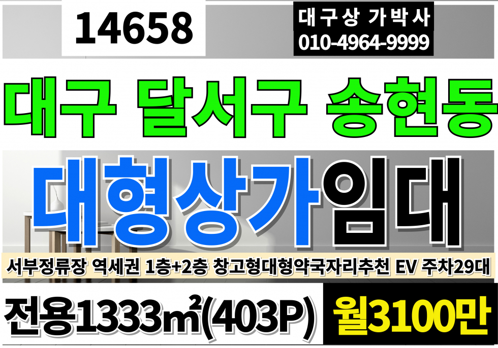 대구 달서구 송현동 대구대형상가임대 역세권 대도로1층+2층 창고형 대형 약국 자리 추천 전시장 판매장 추천 대구 달서구 송현동 월세 매물번호 14658 사진 1
