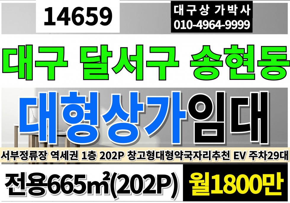 대구 달서구 송현동 대구대형상가임대 역세권 대도로 1층 창고형 대형 약국 자리 추천 전시장 판매장 추천 월세 매물번호 14659 사진 1