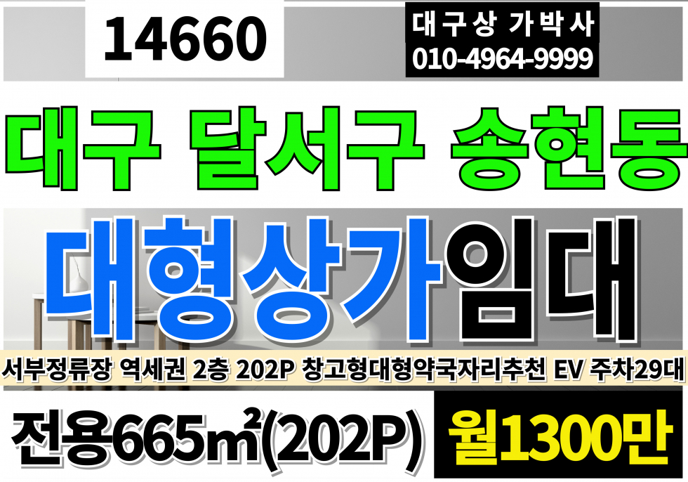 대구 달서구 송현동 대구대형상가임대 역세권 대도로 2층 창고형 대형 약국 자리 추천 전시장 판매장 추천 대구 달서구 송현동 월세 매물번호 14660 사진 1