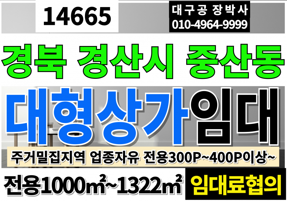 경북 경산시 중방동 경산대형상가임대 창고형 대형약국자리 임대 추천 경산 대형 상가 판매점 임대 추천 전용300P~400P 추가희망면적협의가능 월세 매물번호 14665 사진 1