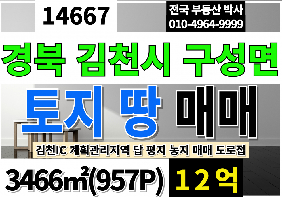 경북 김천시 구성면 광명리 경북 김천 토지 땅 매매 957P (평당12만5천원)계획관리지역 답 매매 매물번호 14667 사진 1
