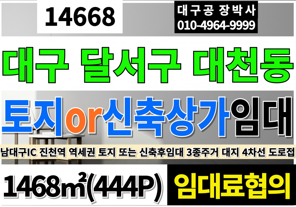 대구 달서구 대천동 대구상가임대 대구토지임대 대구 달서구 주거밀집지역 토지 땅 1임대조건:임대인이 신축후 임대 가능 2임대조건:토지상태로 임대 가능 월세 매물번호 14668 사진 1