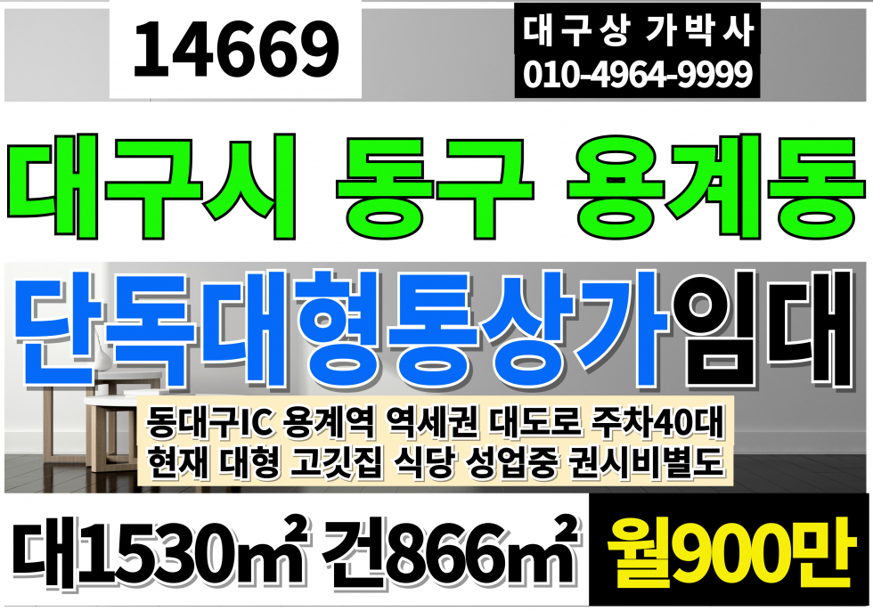 대구 동구 용계동 대구통상가임대 대구 동구 용계역 역세권 대도로 단독 통상가 임대 현재 음시점 성업중 주차넉넉 월세 매물번호 14669 사진 1