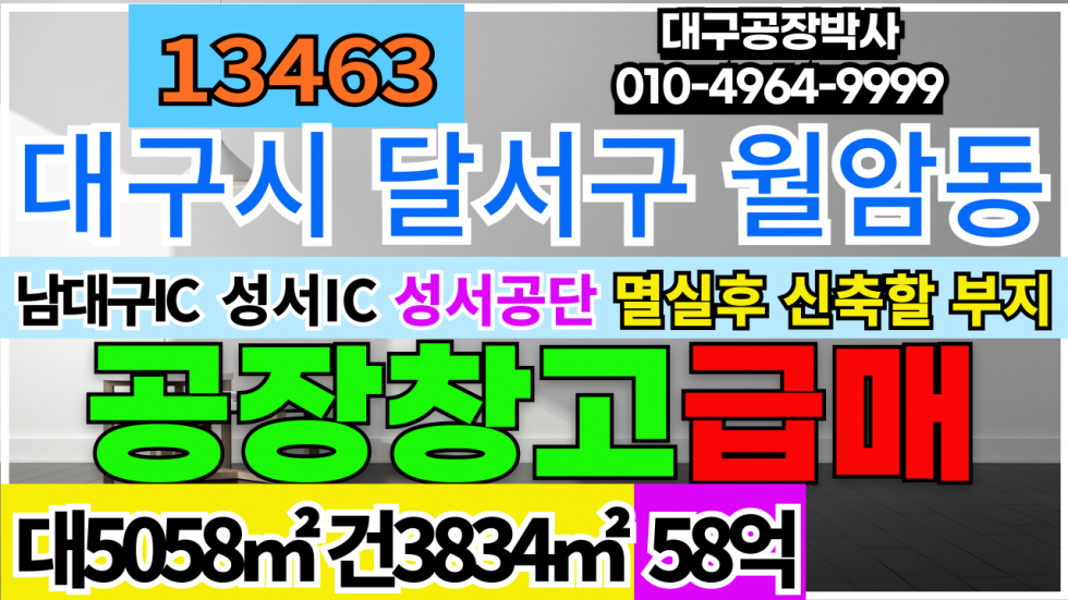 대구 달서구 월암동 대구시 달서구 월암동 공장 급매(당390만) 멸실후 신축할 공장부지 매매 매물번호 13463 사진 1