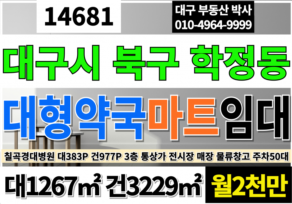 대구 북구 학정동 대구통상가임대 대383P 건977P 월2000만 칠곡경북대병원 대구 북구 학정동 대형 통상가 전체 통 임대 월세 매물번호 14681 사진 1