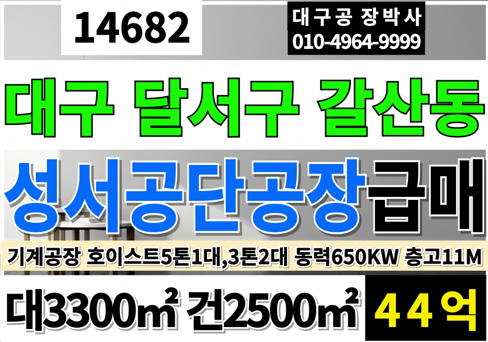 대구 달서구 갈산동 대구공장매매 대구기게공장급매 대1000P 건756P 급매44억 평당450만 대구성서공단공장매매 호이스트5톤1대,2.8톤2대 동력수전650kw 층고11M 매매 매물번호 14682 사진 1