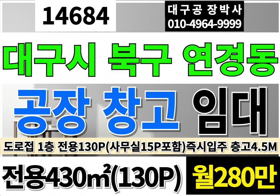 대구 북구 연경동 대구공장임대 대구창고임대 전용130P 월280만 연경지구 공장 창고 임대 층고4.5M 월세 매물번호 14684 사진 1