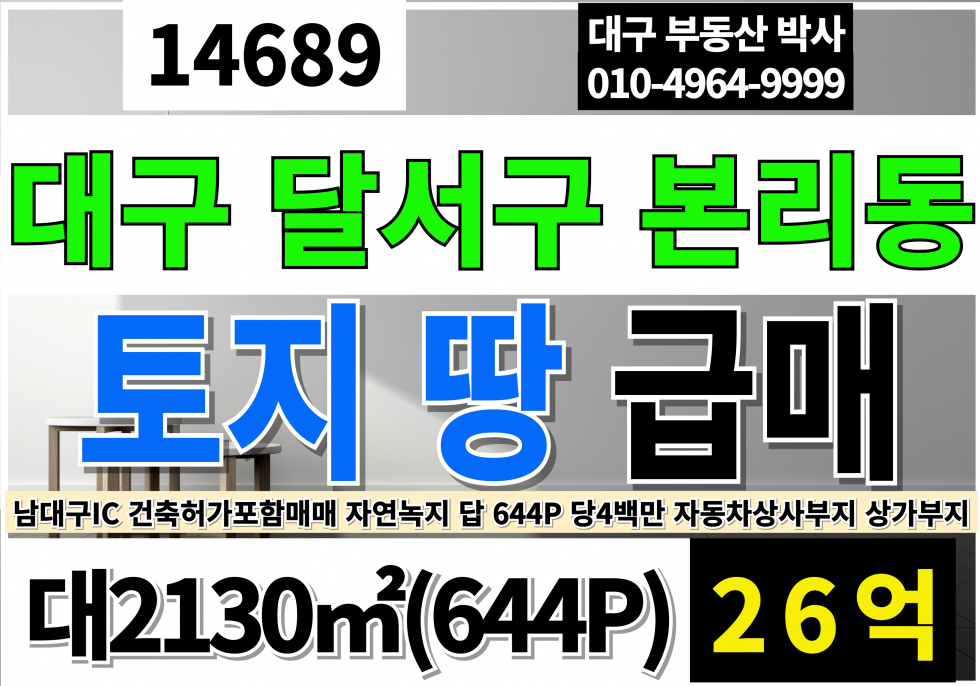 대구 달서구 본리동 남대구IC 대구 남구 본리동 토지 땅 매매 급매 건축허가포함 매매 자연녹지 답 매매 매물번호 14689 사진 1