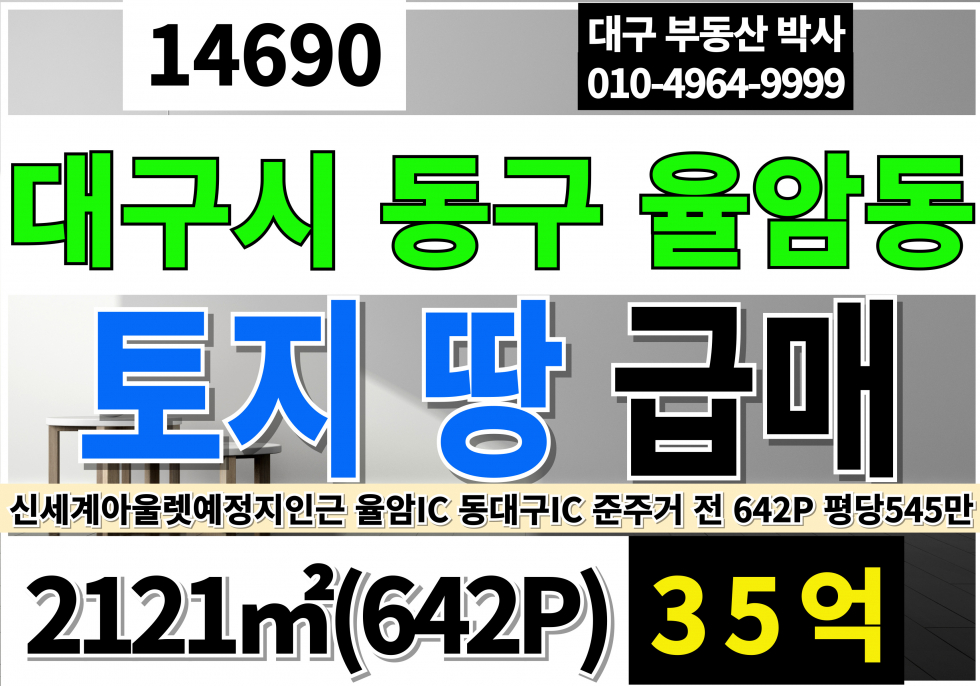 대구 동구 율암동 대구 동구 율암동 토지 땅 매매 642P 율암IC 동대구IC 범안로(대구외곽순환고속) 매매 매물번호 14690 사진 1