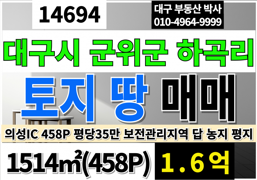 대구 군위군 군위읍 상곡리 대구 군위군 군위읍 상곡리 토지 땅 매매 급매(458P) 보전관리지역 답 평지 매매 매물번호 14694 사진 1