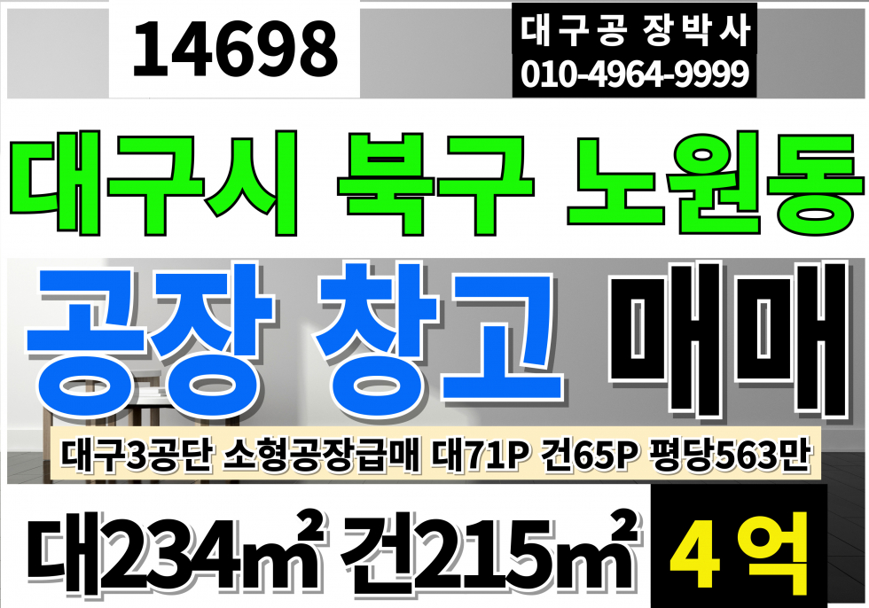 대구 북구 노원동3가 대구소형공장매매 급매 대71P 건65P 급매4억 대구 북구 노원동 소형 공장 창고 매매 매물번호 14698 사진 1