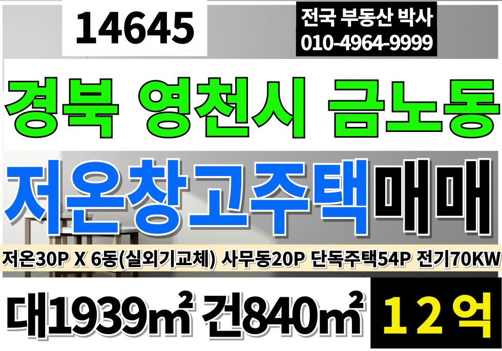 경북 영천시 금노동 경북 영천 저온창고 창고 매매 영천창고매매 영천저온창고매매 실외기교체(2024년) 동력70KW 매매 매물번호 14645 사진 13