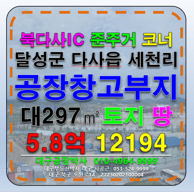 대구 달성군 다사읍 세천리 대구 다용도 공장 창고 부지 매매 (북다사IC) 매매 매물번호 12194 사진 1