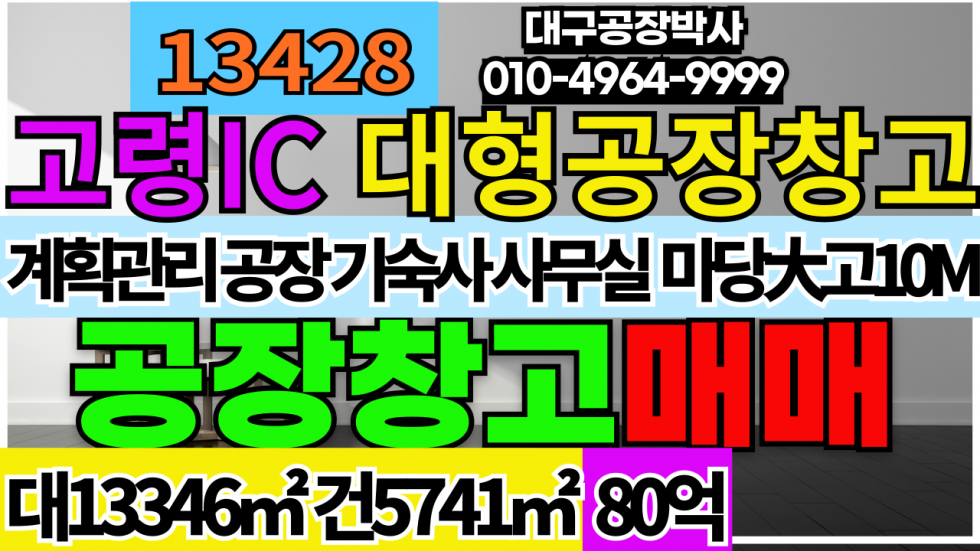 경북 고령군 쌍림면 [고령IC]경북 고령군 쌍림면 공장 창고 매매 급매 매매 매물번호 13428 사진 1