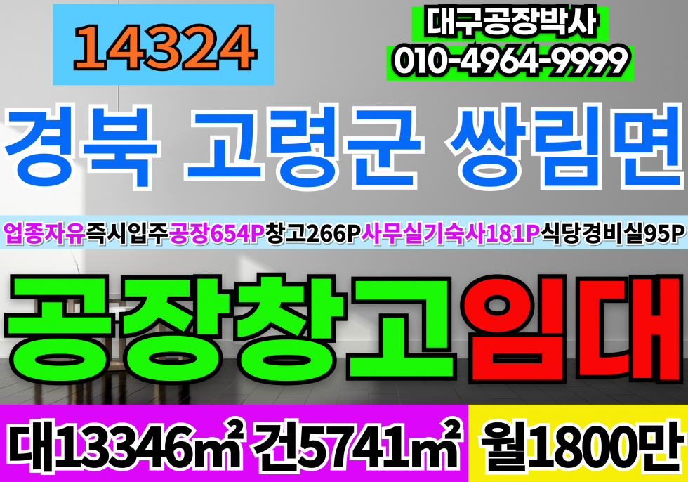 경북 고령군 쌍림면 고령공장창고 임대 업종자유 즉시입주 월세 매물번호 14324 사진 1