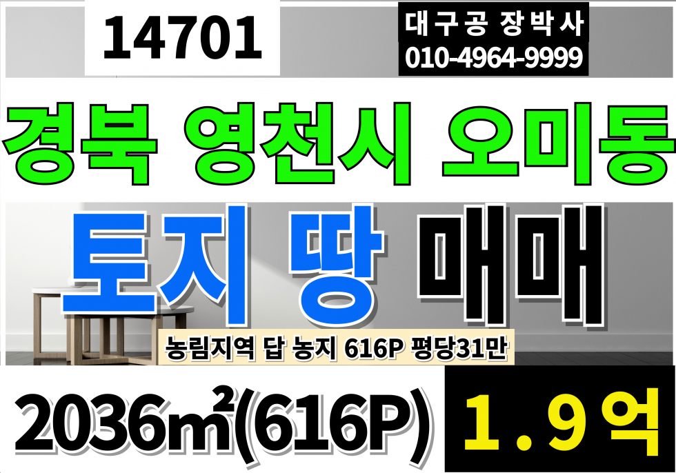 경북 영천시 오미동 경북 영천 토지 땅 매매 매매 매물번호 14701 사진 1