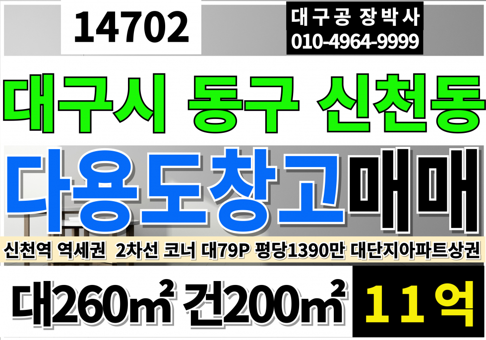 대구 동구 신천동 대구 동구 신천동 다용도 건물 매매 신천역 초역세권 대단지아파트 밀집지역 매매 매물번호 14702 사진 1
