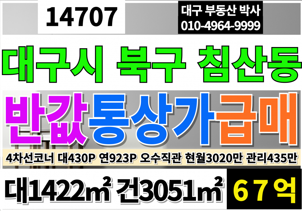 대구 북구 침산동 대구통상가급매 대구 대형 상가 반값 급매 매매 대구 북구 통상가 초급매 매매 매물번호 14707 사진 1