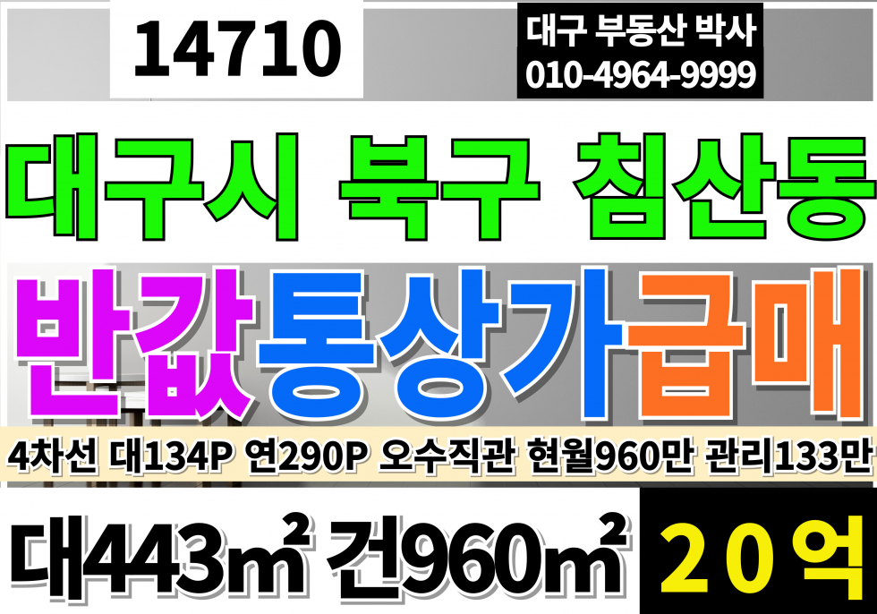 대구 북구 침산동 대구통상가급매 대구 북구 통상가 초급매 4차선 오수직관 식품공장 카페 사옥 추천 매매 매물번호 14710 사진 1